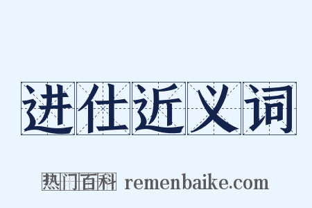 进仕近义词是什么意思的图片